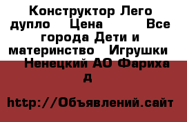 Конструктор Лего дупло  › Цена ­ 700 - Все города Дети и материнство » Игрушки   . Ненецкий АО,Фариха д.